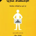 الإحصاء عاريًا: أن تنزع عن البيانات مهابتها