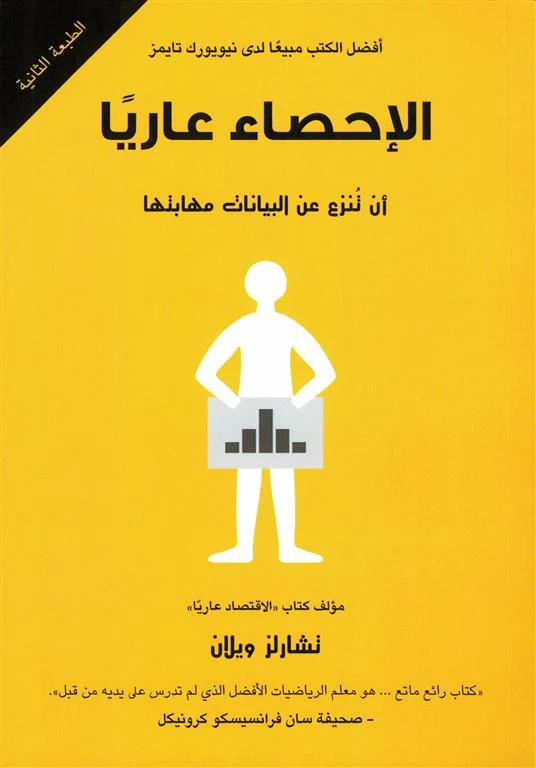 غلاف الإحصاء عاريًا: أن تنزع عن البيانات مهابتها، تشارلز ويلان، بوك مانيا