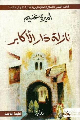 غلاف كتاب نازلة دار الأكابر