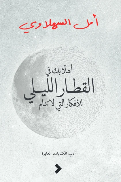 غلاف أهلاً بك في القطار الليلي للأفكار التي لا تنام، أمل السهلاوي، روايات، مجموعة كلمات