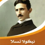 نيكولا تسلا: حياة من البداية إلى النهاية