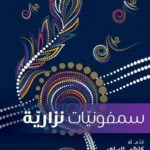 سمفونيات نزارية
