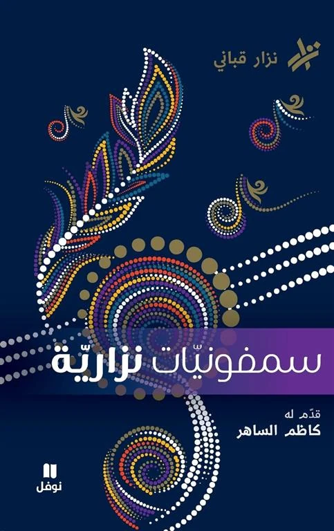 غلاف سمفونيات نزارية، نزار قباني، نوفل