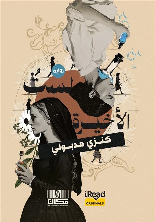 غلاف لست الأخيرة، كنزي مدبولي، مكان برودكشنز
