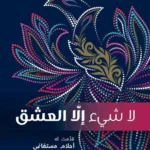 لا شيء إلا العشق