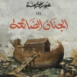 عبور الأزمنة 1: الجنان الضائعة