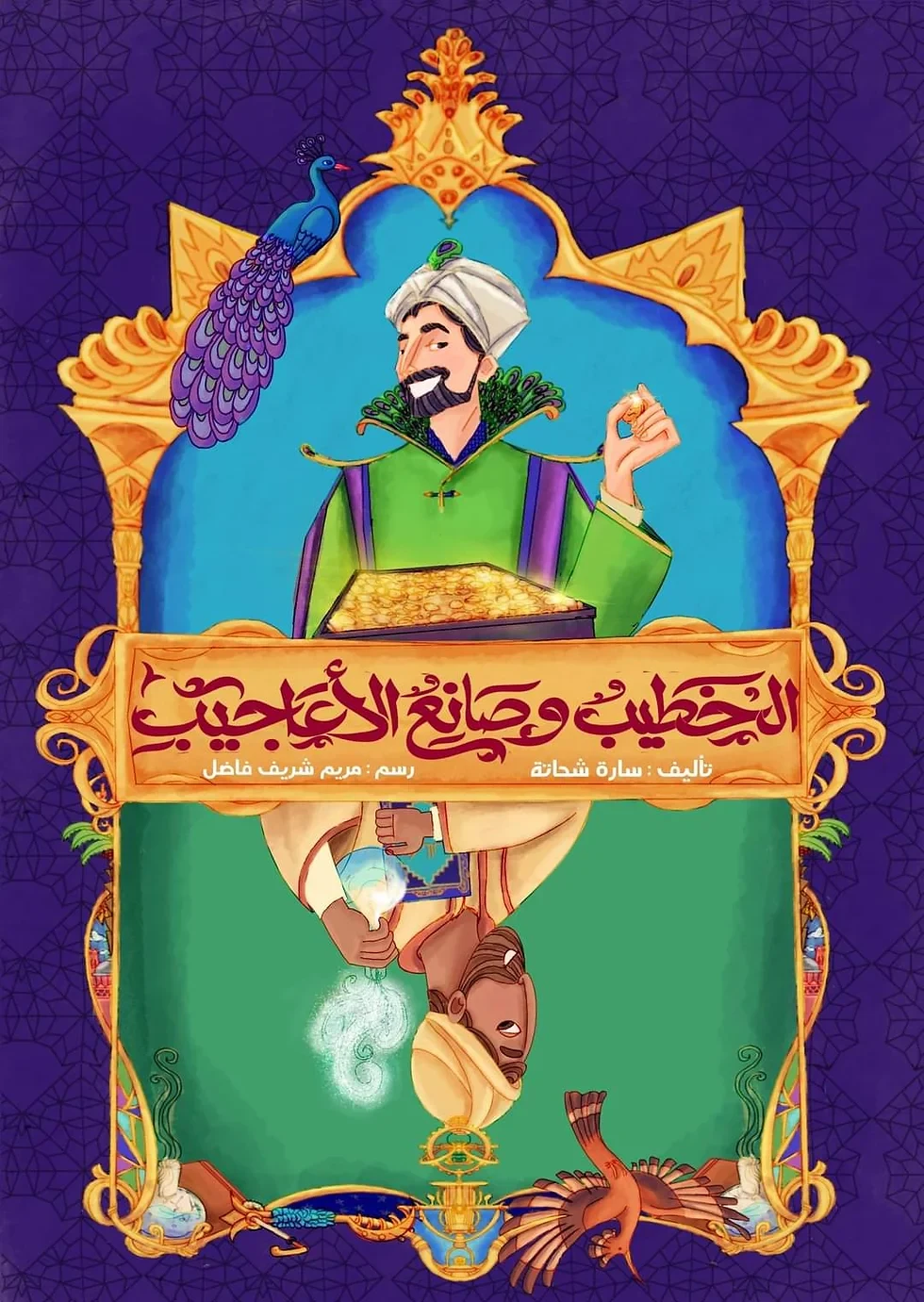 غلاف الخطيب وصانع الأعاجيب، سارة شحاتة، كتب تمارا