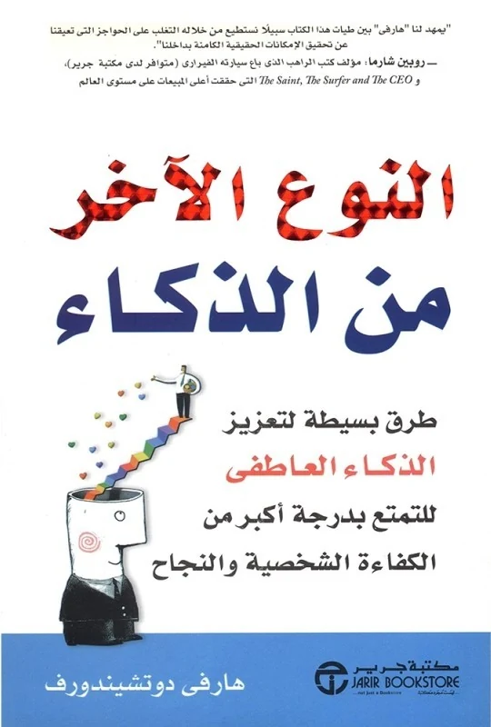 غلاف النوع الآخر من الذكاء: طرق بسيطة لتعزيز الذكاء العاطفي, هارفي دوتشيندورف, مكتبة جرير