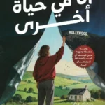 أنا في حياة أخرى
