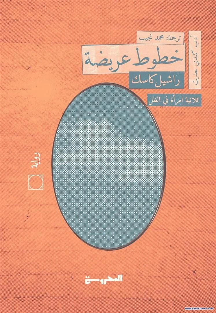 غلاف خطوط عريضة: امرأة في الظل ١، راشيل كاسك، المحروسة للنشر