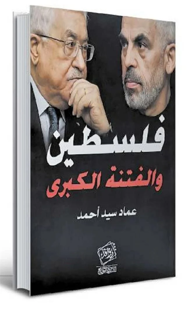 غلاف فلسطين والفتنة الكبرى, عماد سيد أحمد, روافد للنشر والتوزيع