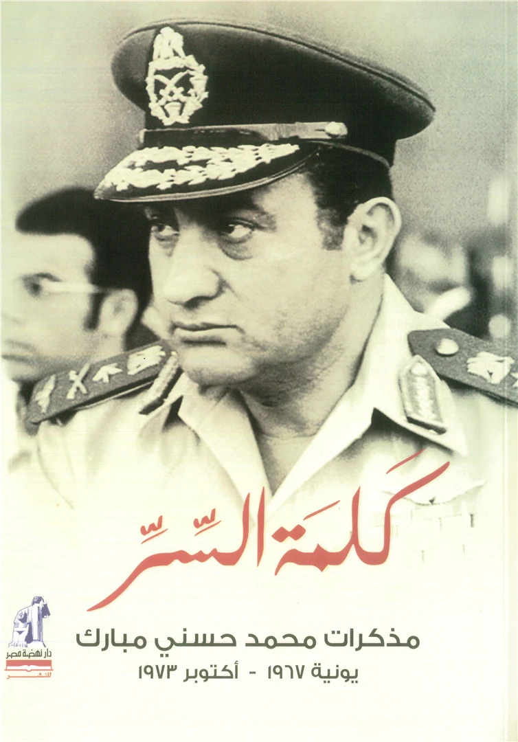 غلاف كلمة السر: مذكرات محمد حسني مبارك من يونيو 1967 إلى أكتوبر 1973، محمد حسني مبارك، محمد الشناوي، نهضة مصر