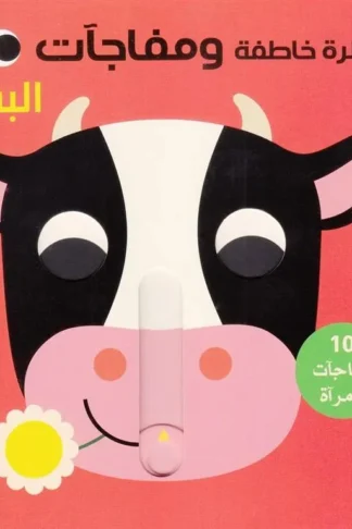 غلاف كتاب نظرة خاطفة ومفاجآت: البقرة من دار ربيع للنشر