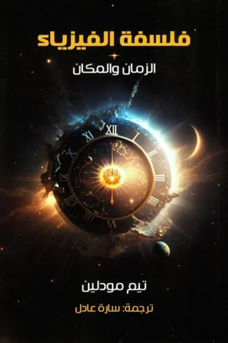 غلاف فلسفة الفيزياء: الزمان والمكان، تيم مودلين، بوك مانيا