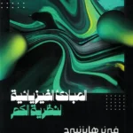 المبادئ الفيزيائية لنظرية الكم