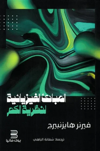 غلاف المبادئ الفيزيائية لنظرية الكم، فيرنر هايزنبرج، بوك مانيا