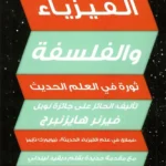 الفيزياء والفلسفة: ثورة في العلم الحديث