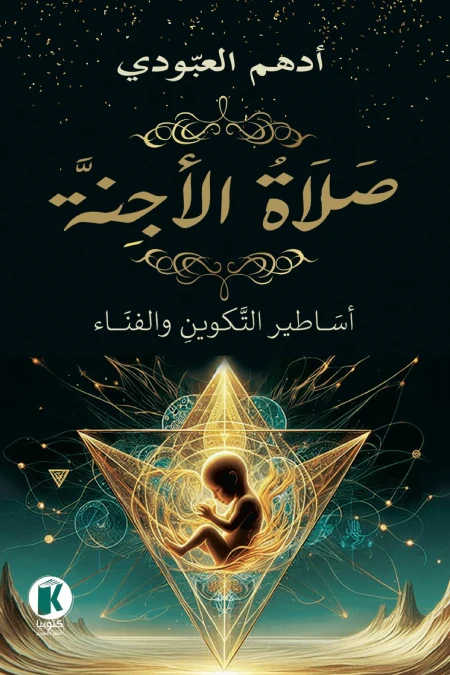 غلاف صلاة الأجنة: أساطير التكوين والفناء، أدهم العبودي، كتوبيا للنشر والتوزيع