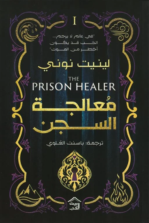 غلاف معالجة السجن 1، لينيت نوني، بيت الكتب للنشر