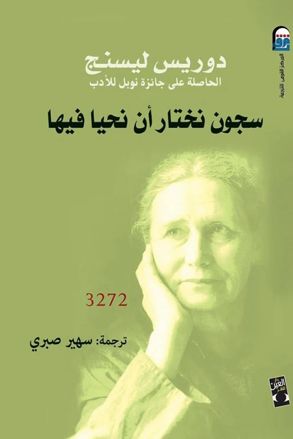 غلاف سجون نختار أن نحيا فيها، دوريس ليسنج، دار العين للنشر