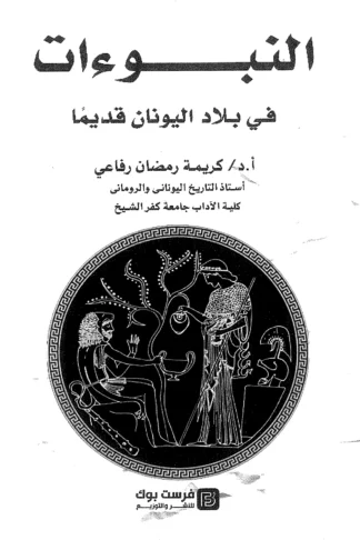 غلاف النبوءات في بلاد اليونان قديمًا, كريمة رمضان رفاعي, فرست بوك للنشر والتوزيع
