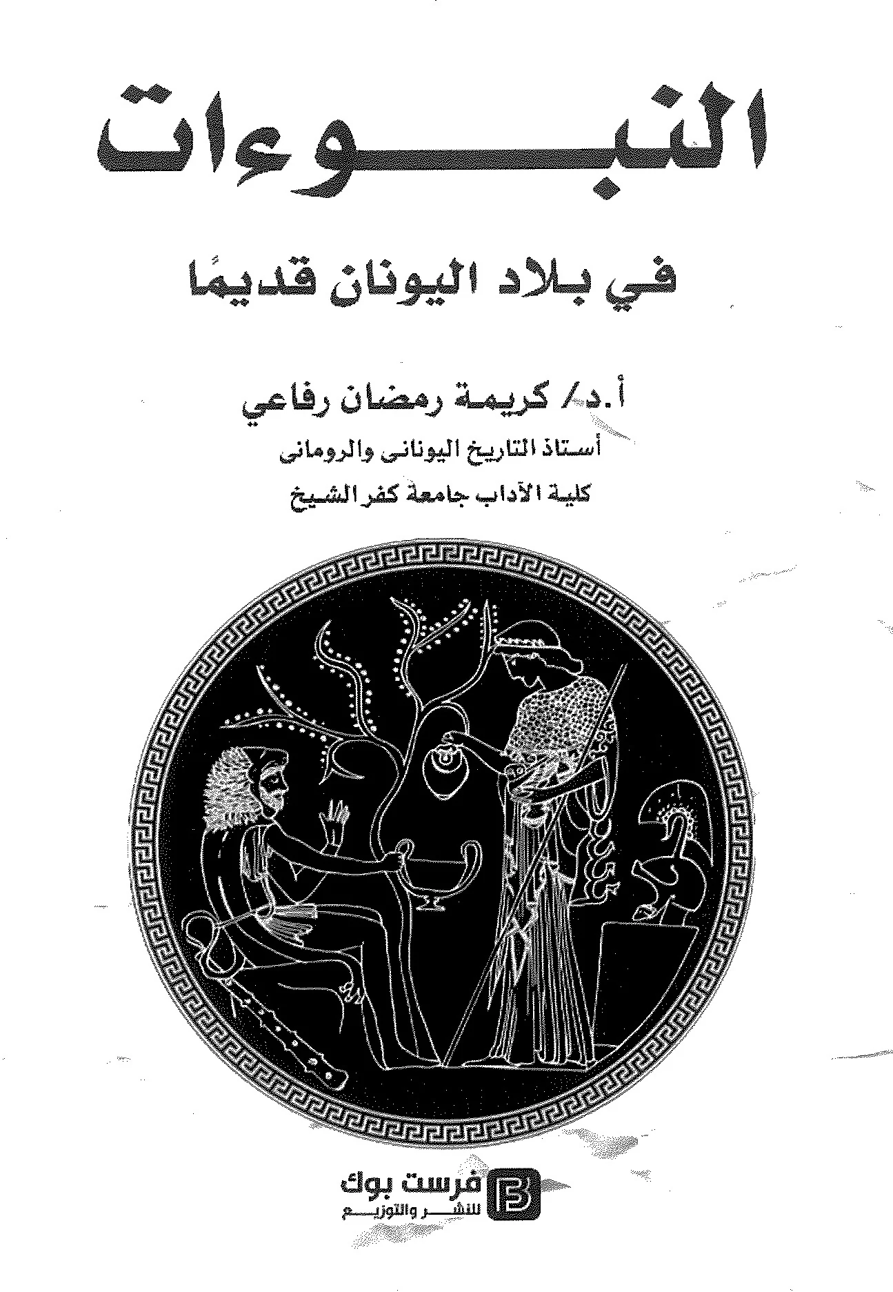 غلاف النبوءات في بلاد اليونان قديمًا, كريمة رمضان رفاعي, فرست بوك للنشر والتوزيع