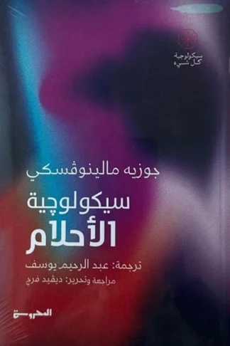 غلاف سيكولوجية الأحلام، جوزيه مالينوفسكي، المحروسة للنشر
