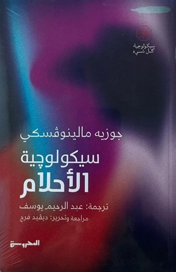 غلاف سيكولوجية الأحلام، جوزيه مالينوفسكي، المحروسة للنشر