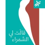 قالت لي السمراء