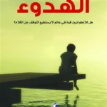 الهدوء: هل للانطوائيين قوة في عالم لا يستطيع التوقف عن الكلام؟