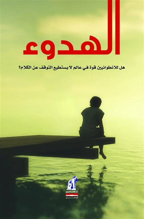 غلاف الهدوء: هل للانطوائيين قوة في عالم لا يستطيع التوقف عن الكلام؟، سوزان كين، نهضة مصر