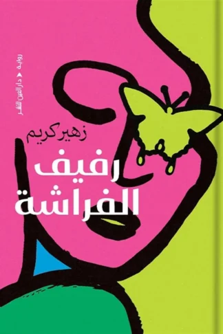 غلاف رفيف الفراشة، زهير كريم، دار العين للنشر