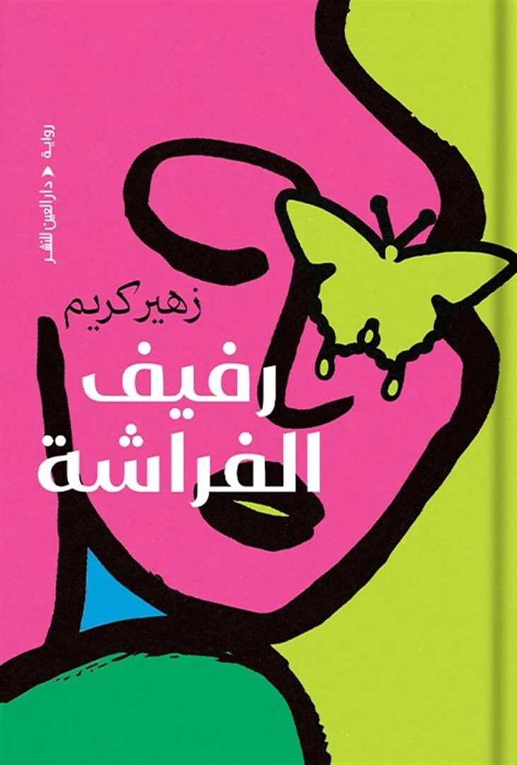 غلاف رفيف الفراشة، زهير كريم، دار العين للنشر