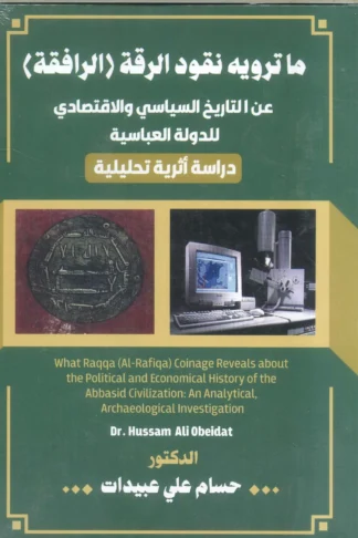 غلاف ما ترويه نقود الرقة (الرافقة) عن التاريخ السياسي والاقتصادي للدولة العباسية, حسام علي عبيدات, أقلام عربية للنشر والتوزيع