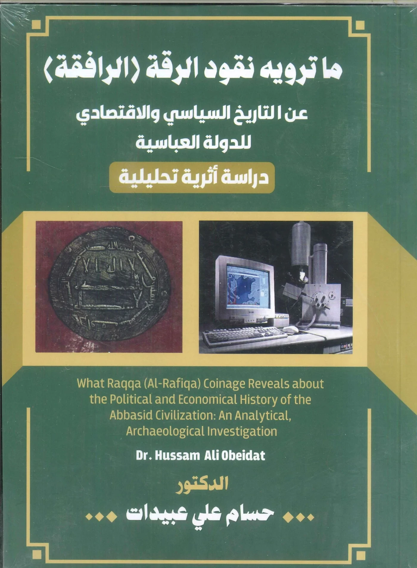 غلاف ما ترويه نقود الرقة (الرافقة) عن التاريخ السياسي والاقتصادي للدولة العباسية, حسام علي عبيدات, أقلام عربية للنشر والتوزيع