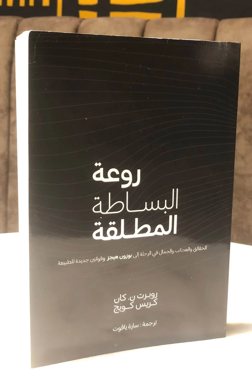 غلاف كتاب روعة البساطة المطلقة، روبرت ن.كان وكريس كويج، إصدار بوك مانيا