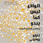 الواقع ليس كما يبدو: رحلة إلى الجاذبية الكمية