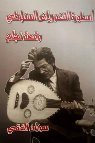 غلاف أسطورة النغم: رياض السنباطي وقصة نجاح، سوزان الفقي، الشرق