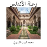 رحلة الأندلس