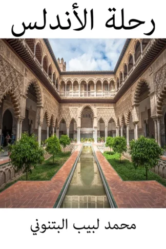 غلاف كتاب رحلة الأندلس