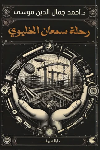 غلاف كتاب رحلة سمعان الخليوي لأحمد جمال الدين موسى