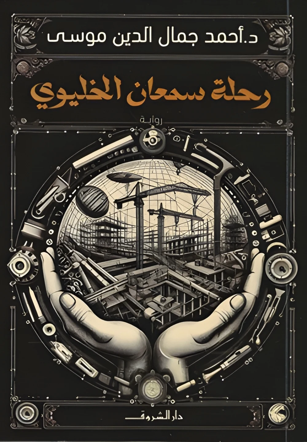 غلاف كتاب رحلة سمعان الخليوي لأحمد جمال الدين موسى