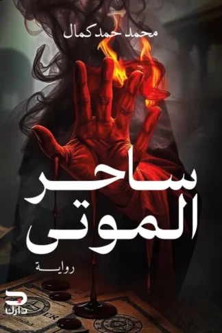 غلاف ساحر الموتى، محمد حمد كمال، دارك للنشر والتوزيع