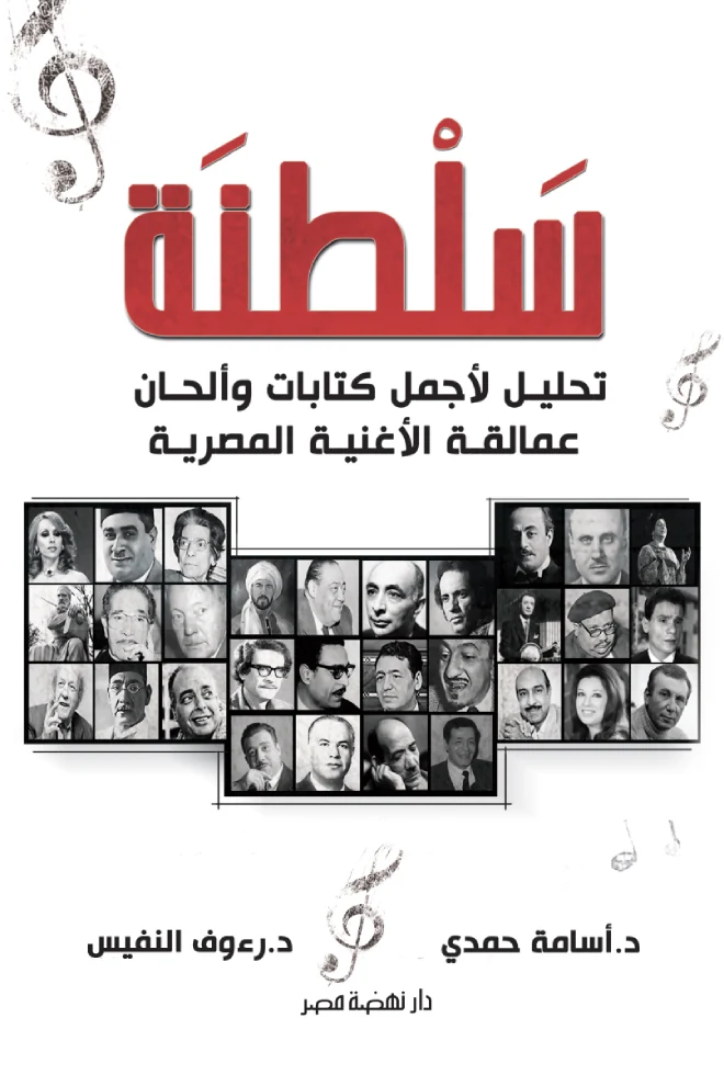 غلاف سلطنة: تحليل لأجمل كتابات وألحان عمالقة الأغنية المصرية، أسامة حمدي، رءوف النفيس، نهضة مصر
