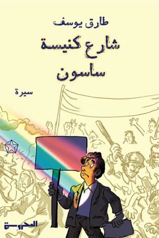 غلاف شارع كنيسة ساسون، طارق يوسف، المحروسة للنشر