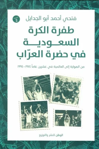 غلاف طفرة الكرة السعودية في حضرة العراب: من الهواية إلى العالمية في عشرين عامًا (1974-1994)، فتحي أحمد أبو الجدايل، الوطن للنشر والتوزيع