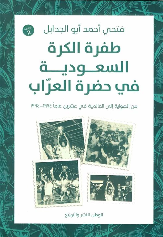 غلاف طفرة الكرة السعودية في حضرة العراب: من الهواية إلى العالمية في عشرين عامًا (1974-1994)، فتحي أحمد أبو الجدايل، الوطن للنشر والتوزيع