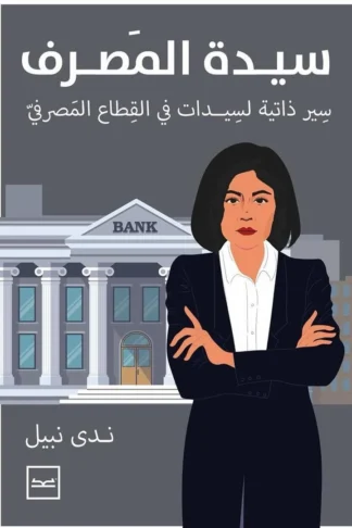 غلاف سيدة المصرف: سير ذاتية لسيدات في القطاع المصرفي، ندى نبيل، منصة كتبنا للنشر