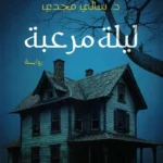 ليلة مرعبة