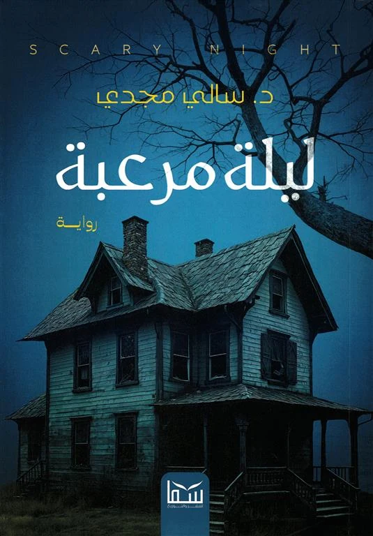 غلاف ليلة مرعبة، سالي مجدي، سما للنشر